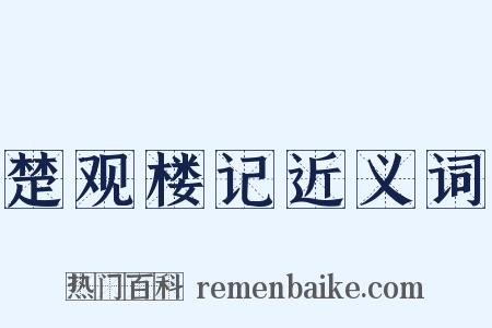楚观楼记近义词是什么意思的图片